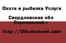 Охота и рыбалка Услуги. Свердловская обл.,Березовский г.